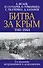 Битва за Крым. 1941-1944 гг. 2-е издание, исправленное и дополненное - 0