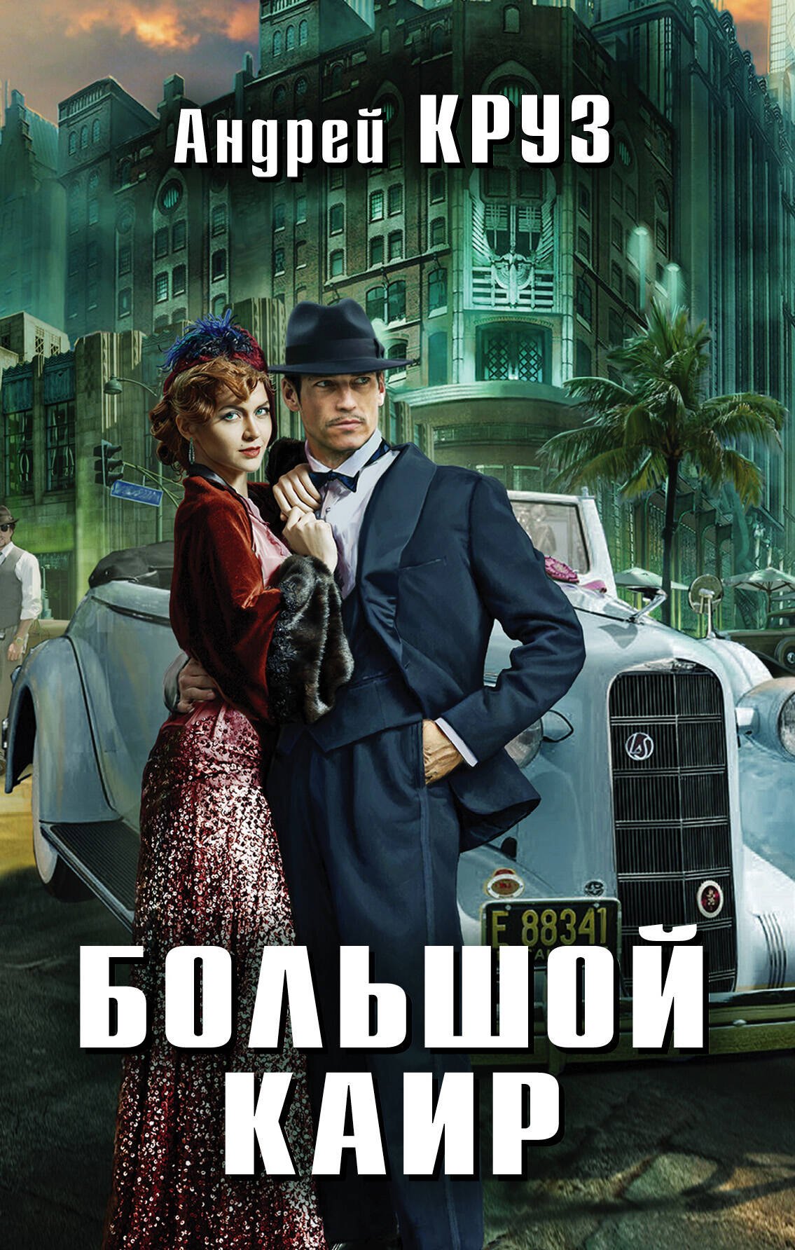 

Большой Каир + бонус