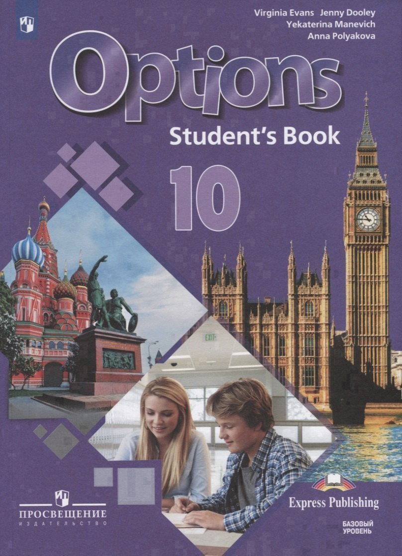 

Options. Английский язык. Второй иностранный язык. 10 класс. Учебник для общеобразовательных организаций. Базовый уровень