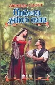 ШР.Отблески лунного света