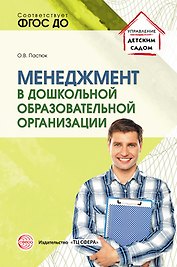 Менеджмент в дошкольной образовательной организации