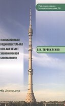 Телевизионная и радиовещательная сеть как объект экономической безопасности