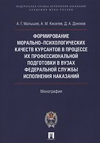Форм. мор.-психолог. качеств курсантов в процессе их проф. подгот. в вузах Фед. службы исполн. наказ