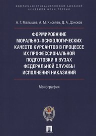 Формирование морально-психологических качеств курсантов в процессе их профессиональной подготовки в вузах Федеральной службы исполнения наказаний