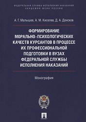 Форм. мор.-психолог. качеств курсантов в процессе их проф. подгот. в вузах Фед. службы исполн. наказ
