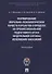 Форм. мор.-психолог. качеств курсантов в процессе их проф. подгот. в вузах Фед. службы исполн. наказ - 0
