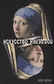 Искусство подделки - 0