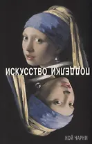 Искусство подделки