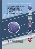 Элективный курс математики в инженерных классах средней школы