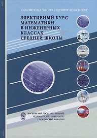 Элективный курс математики в инженерных классах средней школы