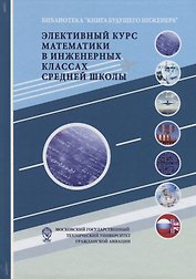 Элективный курс математики в инженерных классах средней школы