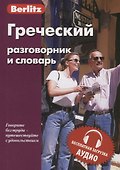 Греческий разговорник и словарь - 0