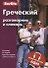 Греческий разговорник и словарь - 0