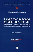 Эколого-правовое обеспечение продовольственной безопасности в системе национальных приоритетов РФ