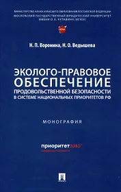 Эколого-правовое обеспечение продовольственной безопасности в системе национальных приоритетов РФ