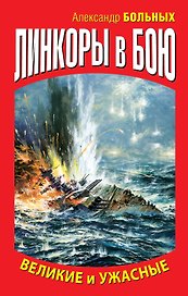 ВМФ.Линкоры в бою.Великие и ужасные