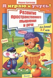 Развитие пространственного мышления и речи. Для детей 6-7 лет. Раскраска