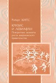 Кризис и Левиафан Поворотные моменты роста амер. прав. (мПолитНаука) Хиггс - 0