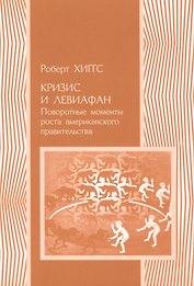 Кризис и Левиафан Поворотные моменты роста амер. прав. (мПолитНаука) Хиггс