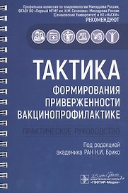 Тактика формирования приверженности вакцинопрофилактике: практическое руководство