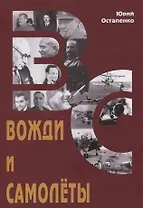 Вожди и самолеты. Документальная повесть