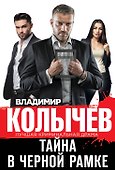 Тайна в черной рамке - 0