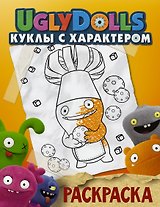 UglyDolls. Куклы с характером. Раскраска (оранжевая)