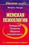 Женская психология. Поведение, развитие, общение, сексуальность