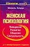 Женская психология. Поведение, развитие, общение, сексуальность - 0