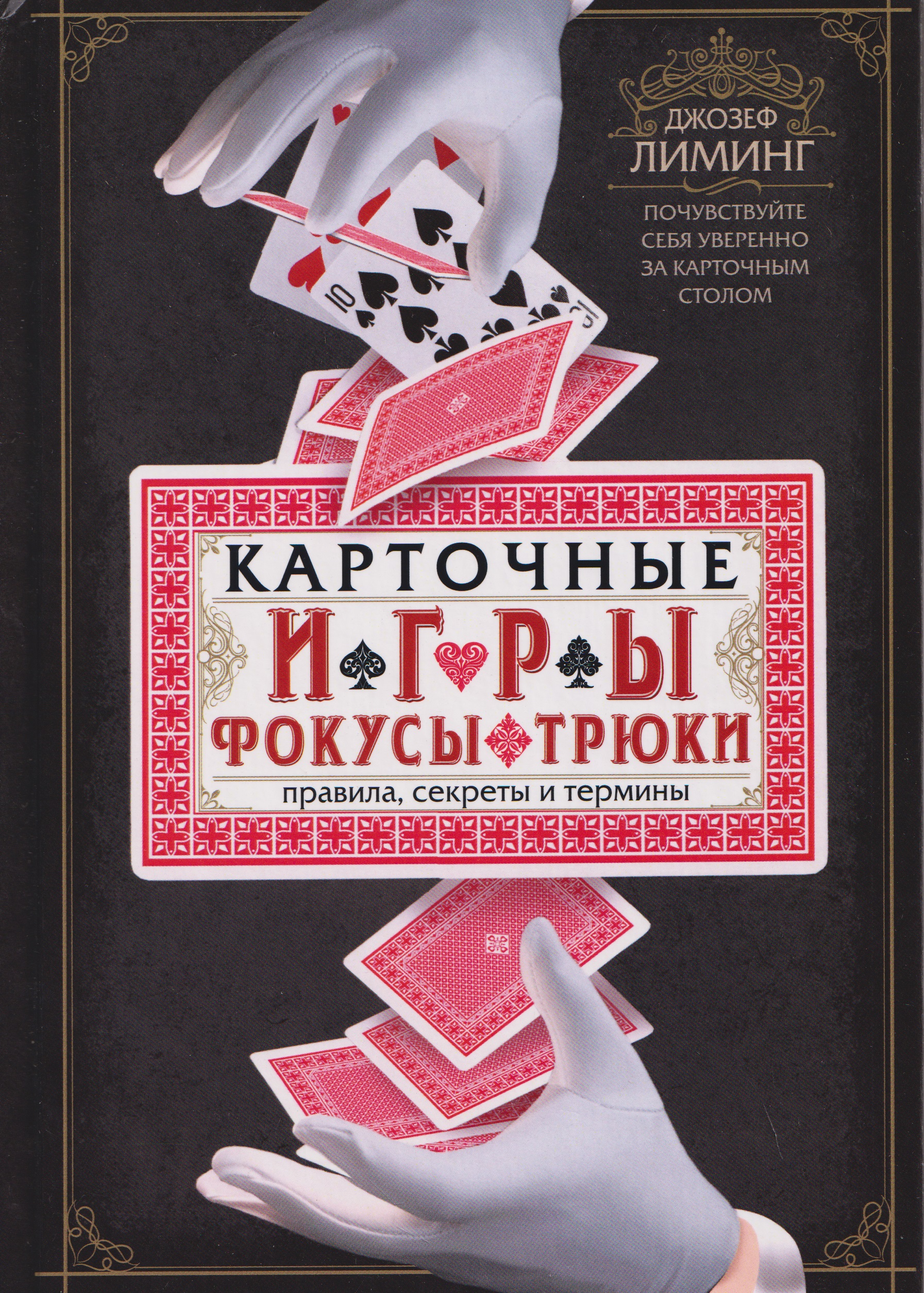 Обложка книги «Карточные игры, фокусы, трюки. Правила, секреты и термины. Почувствуйте себя уверенно за карточным столом»