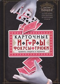 Карточные игры, фокусы, трюки. Правила, секреты и термины. Почувствуйте себя уверенно за карточным столом