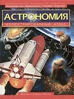 Астрономия. Иллюстрированный атлас