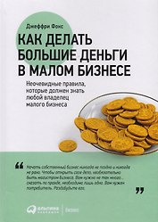 Как делать большие деньги в малом бизнесе