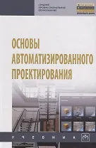 Основы автоматизированного проектирования