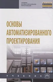 Основы автоматизированного проектирования