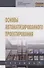 Основы автоматизированного проектирования - 0