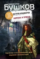 Корона и плаха. Третья книга новой трилогии "Остров кошмаров"