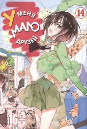 У меня мало друзей. Том 14 (Boku wa Tomodachi ga Sukunai / Haganai: I Don't Have Many Friends). Манга