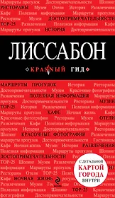 Лиссабон: путеводитель + карта / 2-е изд., испр. и доп.