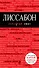 Лиссабон: путеводитель + карта / 2-е изд., испр. и доп. - 0