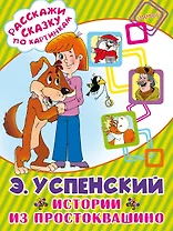 Истории из Простоквашино