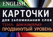 ДОМ И ИНТЕРЬЕР. Англ. язык.Карточки для запоминания слов. Игра: бел.картонные карточки с цветными