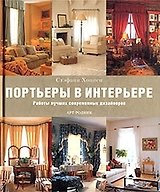 Портьеры в интерьере: Работы лучших современных дизайнеров