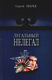 Легальный нелегал
