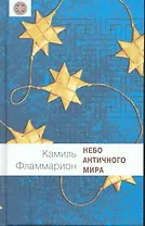 Небо античного мира