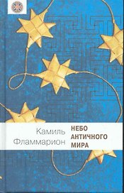 Небо античного мира
