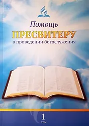Помощь пресвитеру в проведении богослужения. Том 1