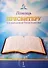 Помощь пресвитеру в проведении богослужения. Том 1 - 0