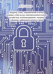Жаргон, сленг, терминология и мемы игровых субкультур, многопользовательских онлайн- игр, компьютерщиков, хакеров, геймеров, киберспортсменов и гиков
