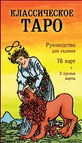 Классическое Таро. Руководство для гадания
